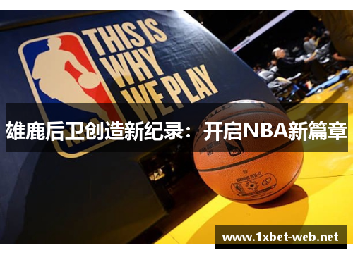 雄鹿后卫创造新纪录：开启NBA新篇章